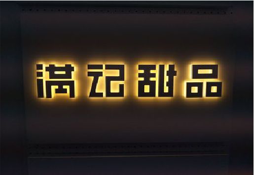 黔江区发光字＆发光字招牌