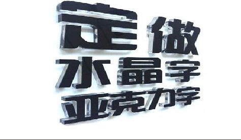 黔江区门头水晶字的制作过程。