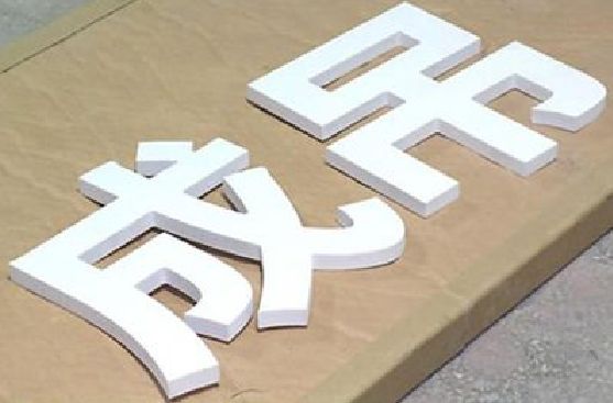 黔江区PVC字广告制作介绍。
