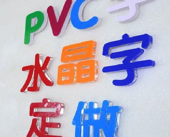 黔江区门头水晶字的制作过程。