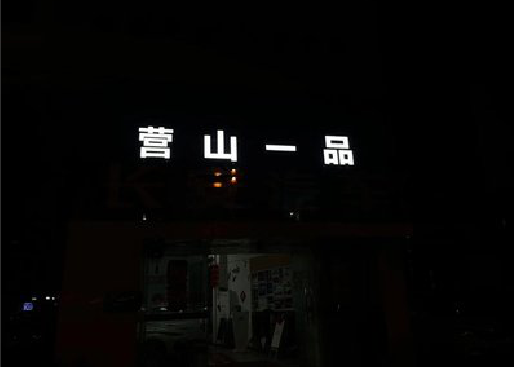 黔江区发光字门头招牌日耗电量。