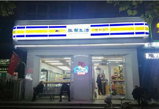 黔江区连锁店超市招牌制作。