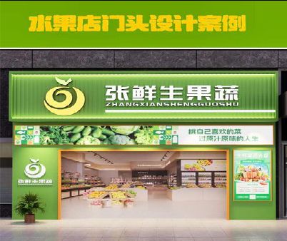 黔江区生鲜超市门头设计应注意什么？