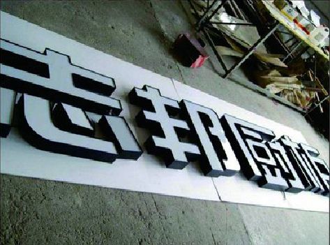 黔江区不同门头广告招牌的工艺及适用行业。