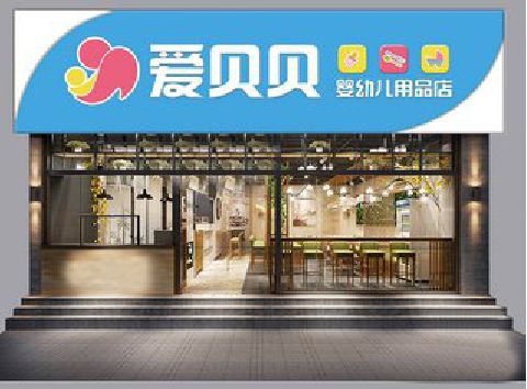 黔江区母婴店招牌设计排版技巧。