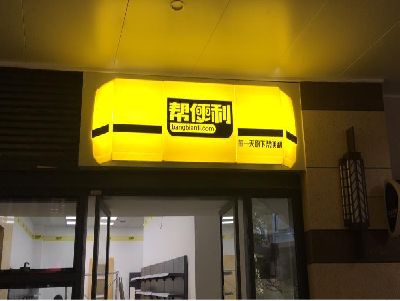 黔江区灯箱门头的核心优势。