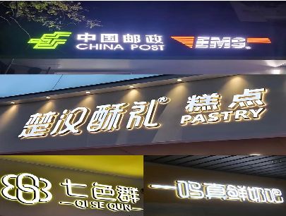 黔江区打算做门头发光字的，先分清楚这几种材质。
